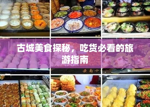 古城美食探秘，吃貨必看的旅游指南