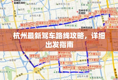 杭州最新駕車路線攻略，詳細出發(fā)指南