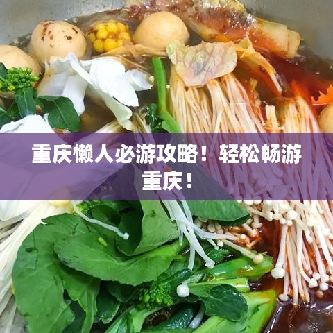 重慶懶人必游攻略！輕松暢游重慶！
