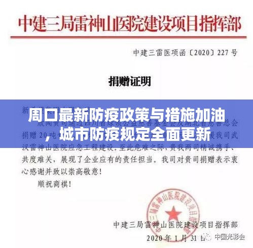 周口最新防疫政策與措施加油，城市防疫規(guī)定全面更新