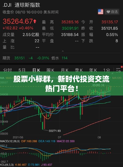 股票小標群，新時代投資交流熱門平臺！
