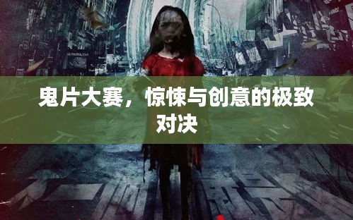 鬼片大賽，驚悚與創(chuàng)意的極致對(duì)決