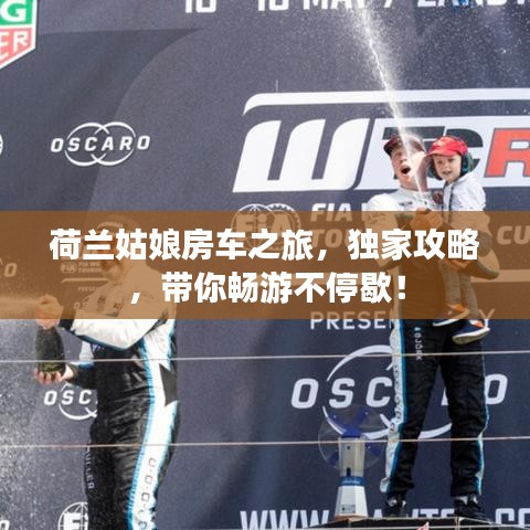 荷蘭姑娘房車之旅，獨家攻略，帶你暢游不停歇！