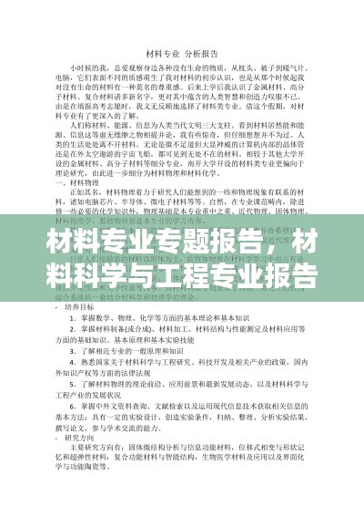 材料專業(yè)專題報(bào)告，材料科學(xué)與工程專業(yè)報(bào)告 