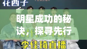 明星成功的秘訣，探尋先行要素，揭秘明星之路的起點(diǎn)
