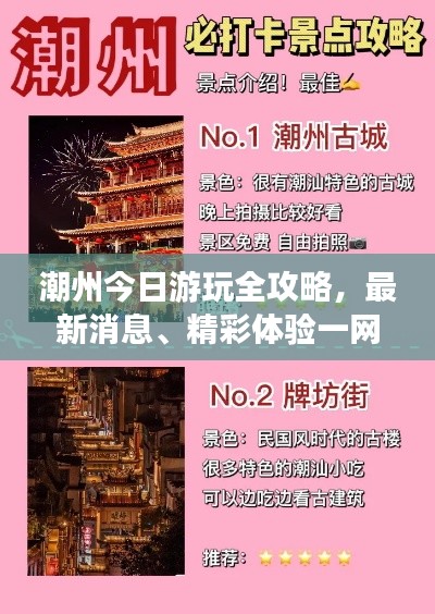 潮州今日游玩全攻略，最新消息、精彩體驗(yàn)一網(wǎng)打盡