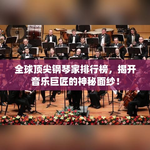 全球頂尖鋼琴家排行榜，揭開(kāi)音樂(lè)巨匠的神秘面紗！