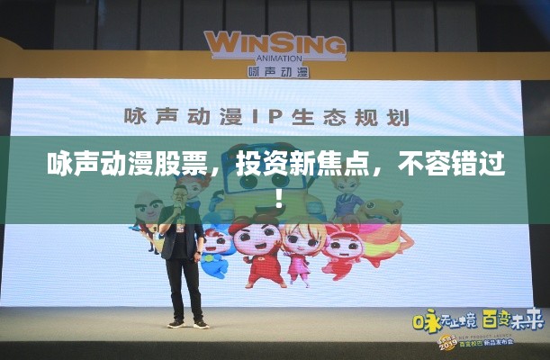 詠聲動(dòng)漫股票，投資新焦點(diǎn)，不容錯(cuò)過(guò)！