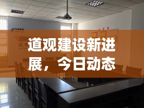 道觀建設(shè)新進展，今日動態(tài)速遞