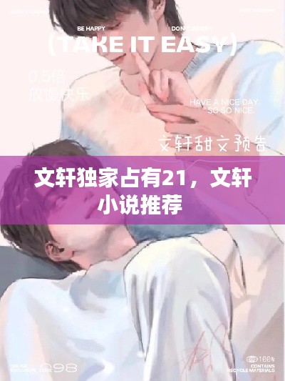 文軒獨家占有21，文軒小說推薦 