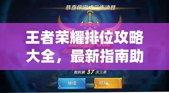 王者榮耀排位攻略大全，最新指南助你上分！