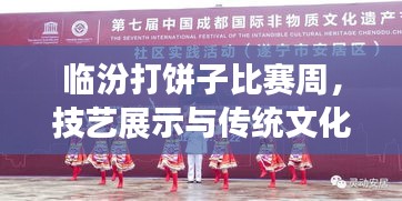 臨汾打餅子比賽周，技藝展示與傳統(tǒng)文化傳承的魅力盛宴
