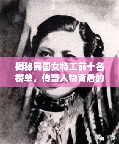 揭秘民國女特工前十名榜單，傳奇人物背后的故事！