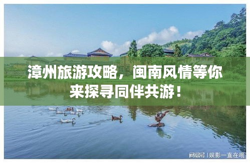 漳州旅游攻略，閩南風情等你來探尋同伴共游！