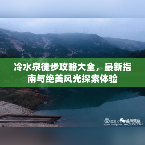 冷水泉徒步攻略大全，最新指南與絕美風(fēng)光探索體驗(yàn)