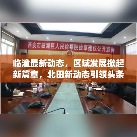 臨潼最新動態(tài)，區(qū)域發(fā)展掀起新篇章，北田新動態(tài)引領(lǐng)頭條新聞