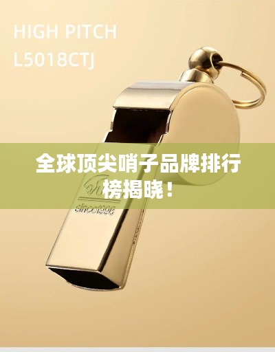 全球頂尖哨子品牌排行榜揭曉！