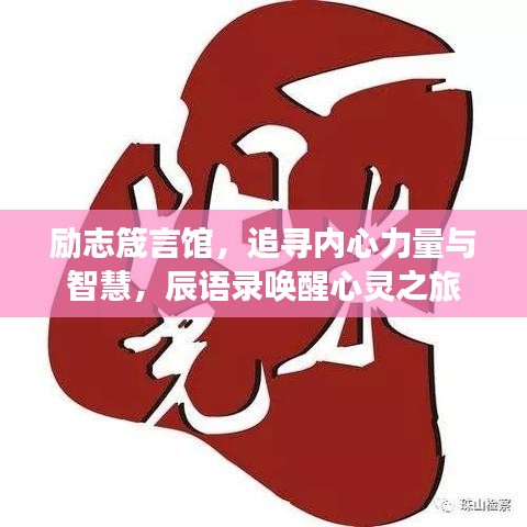 勵志箴言館，追尋內(nèi)心力量與智慧，辰語錄喚醒心靈之旅