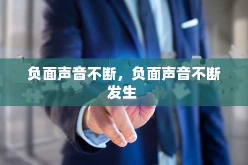 負(fù)面聲音不斷，負(fù)面聲音不斷發(fā)生 