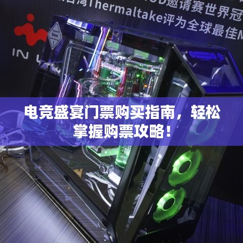 電競盛宴門票購買指南，輕松掌握購票攻略！