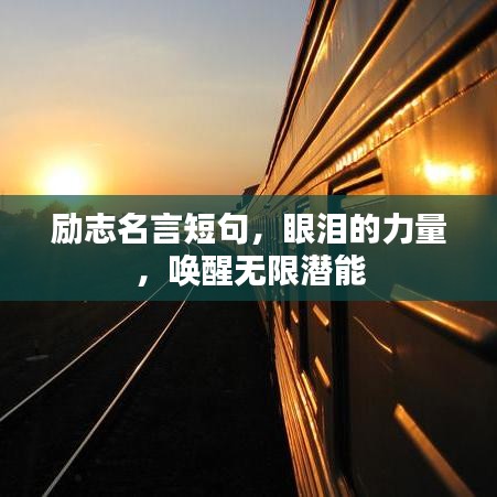 勵(lì)志名言短句，眼淚的力量，喚醒無(wú)限潛能