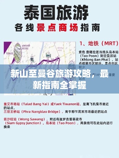 新山至曼谷旅游攻略，最新指南全掌握