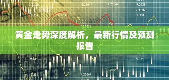 黃金走勢(shì)深度解析，最新行情及預(yù)測(cè)報(bào)告