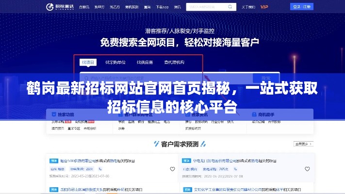 鶴崗最新招標(biāo)網(wǎng)站官網(wǎng)首頁揭秘，一站式獲取招標(biāo)信息的核心平臺