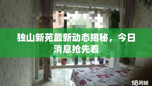 獨山新苑最新動態(tài)揭秘，今日消息搶先看