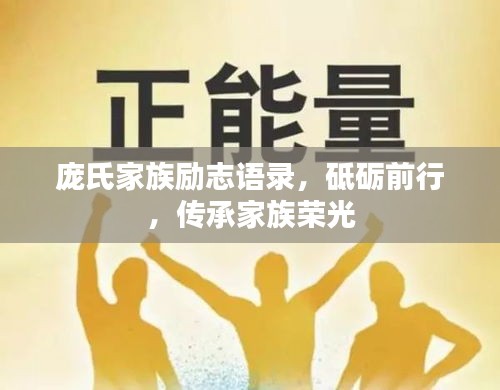 龐氏家族勵(lì)志語(yǔ)錄，砥礪前行，傳承家族榮光