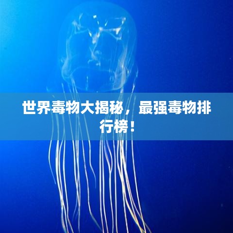 世界毒物大揭秘，最強(qiáng)毒物排行榜！