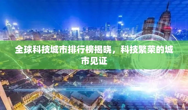 全球科技城市排行榜揭曉，科技繁榮的城市見(jiàn)證