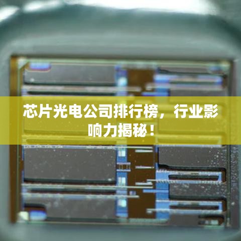 芯片光電公司排行榜，行業(yè)影響力揭秘！