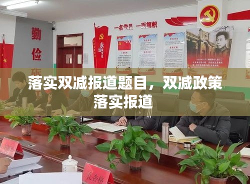 落實雙減報道題目，雙減政策落實報道 