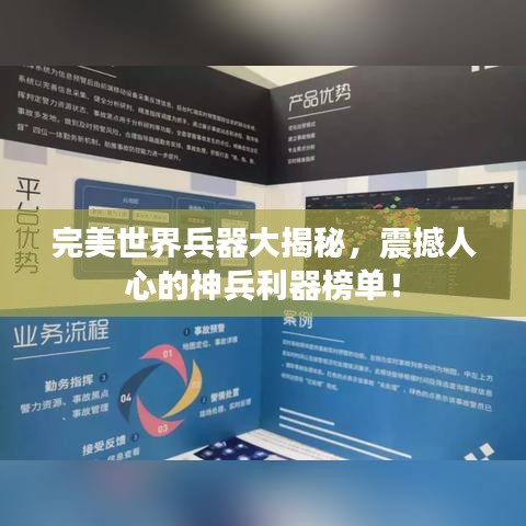 完美世界兵器大揭秘，震撼人心的神兵利器榜單！