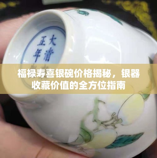 福祿壽喜銀碗價(jià)格揭秘，銀器收藏價(jià)值的全方位指南