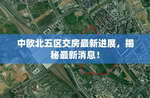 中歐北五區(qū)交房最新進展，揭秘最新消息！