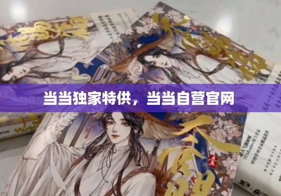 當(dāng)當(dāng)獨(dú)家特供，當(dāng)當(dāng)自營官網(wǎng) 