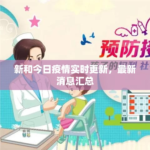 新和今日疫情實時更新，最新消息匯總