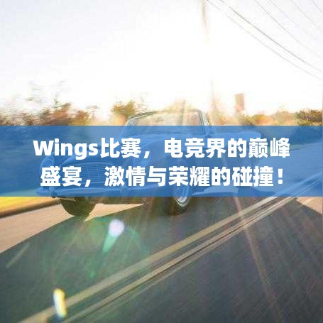 Wings比賽，電競界的巔峰盛宴，激情與榮耀的碰撞！