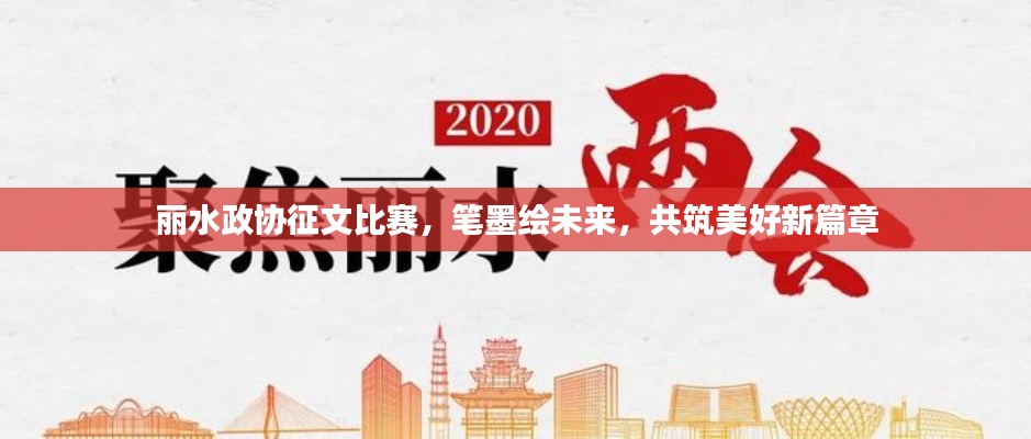 麗水政協(xié)征文比賽，筆墨繪未來，共筑美好新篇章