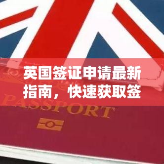 英國簽證申請最新指南，快速獲取簽證秘籍！