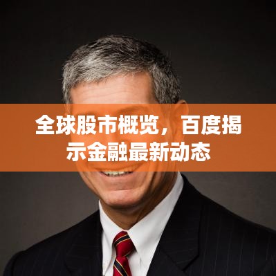 全球股市概覽，百度揭示金融最新動態(tài)