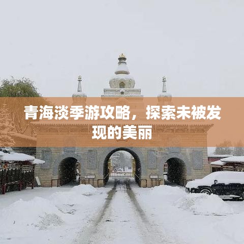 青海淡季游攻略，探索未被發(fā)現(xiàn)的美麗