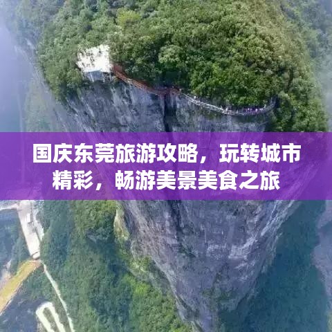 國(guó)慶東莞旅游攻略，玩轉(zhuǎn)城市精彩，暢游美景美食之旅