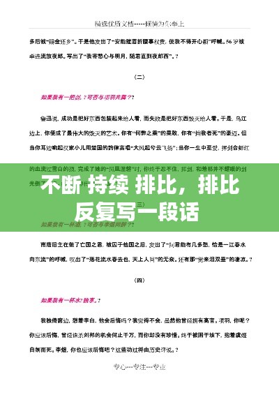 不斷 持續(xù) 排比，排比反復寫一段話 