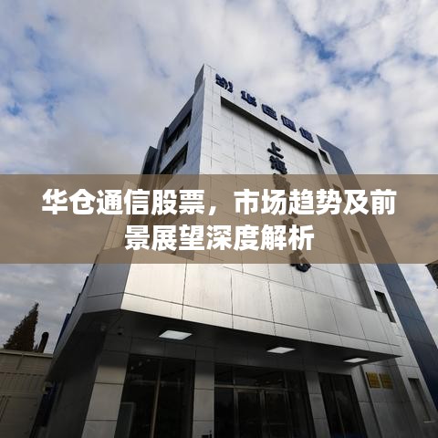 華倉通信股票，市場趨勢及前景展望深度解析