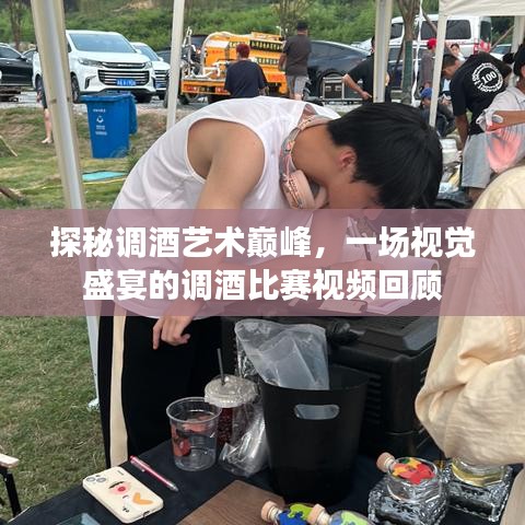 探秘調(diào)酒藝術(shù)巔峰，一場視覺盛宴的調(diào)酒比賽視頻回顧