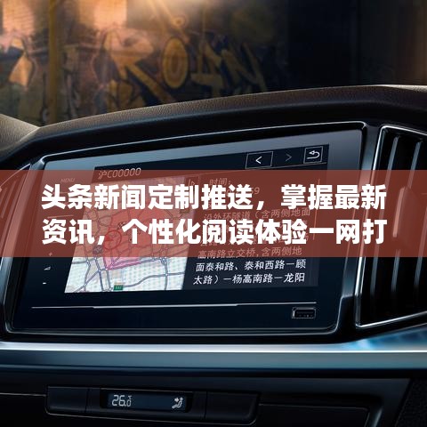 頭條新聞定制推送，掌握最新資訊，個性化閱讀體驗一網(wǎng)打盡