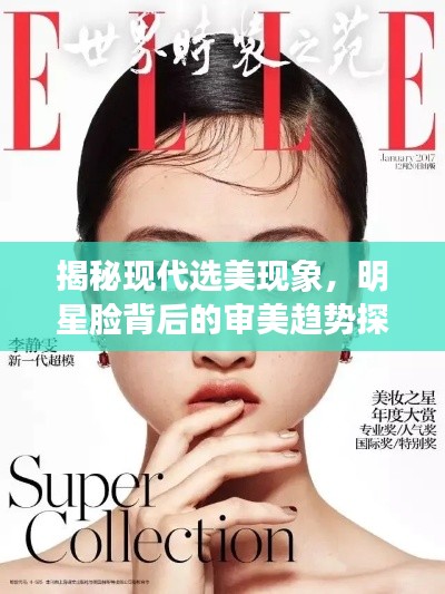 揭秘現(xiàn)代選美現(xiàn)象，明星臉背后的審美趨勢探索